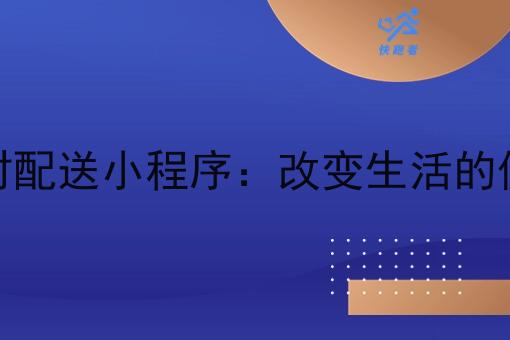 酒水即时配送小程序：改变生活的便捷服务