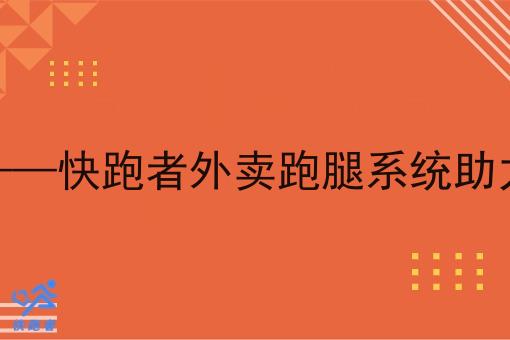 酒水即时配送平台——快跑者外卖跑腿系统助力酒水配送行业革新