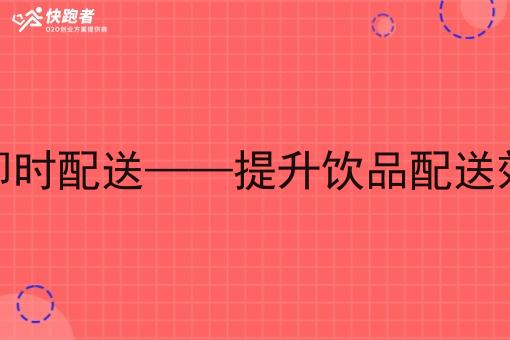 酒水小程序即时配送——提升饮品配送效率的新趋势