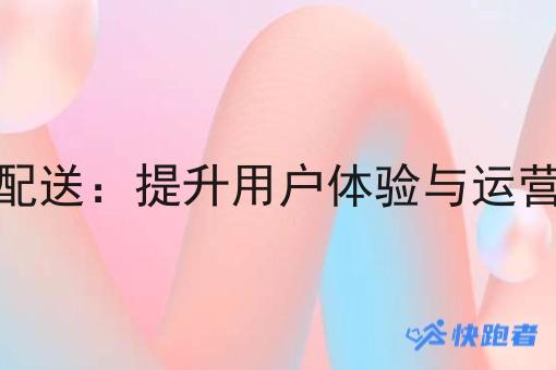 门店小程序即时配送：提升用户体验与运营效率的双赢选择