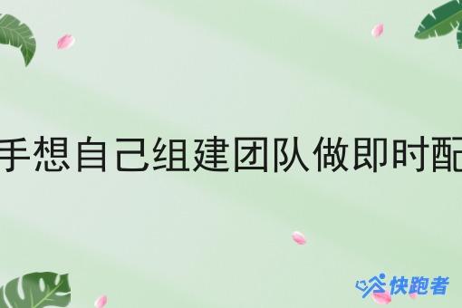 骑手想自己组建团队做即时配送