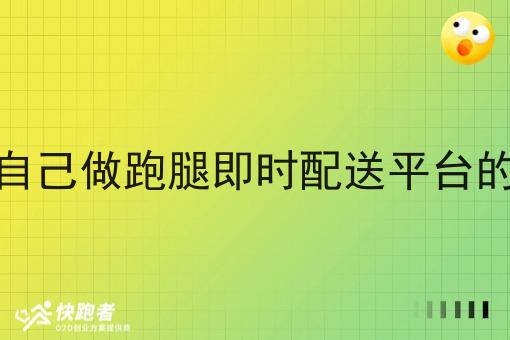 骑手自己做跑腿即时配送平台的优势
