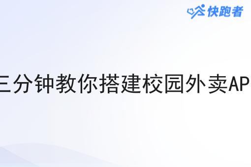 三分钟教你搭建校园外卖APP