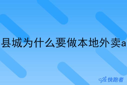 三四县城为什么要做本地外卖app呢