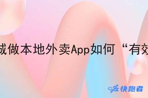 三四线小县城做本地外卖App如何“*”引流推广