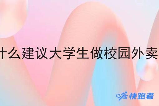 为什么建议大学生做校园外卖app