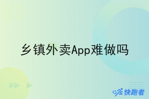 乡镇外卖App难做吗