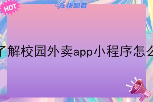 你想了解校园外卖app小程序怎么做吗