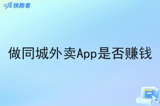 做同城外卖App是否赚钱