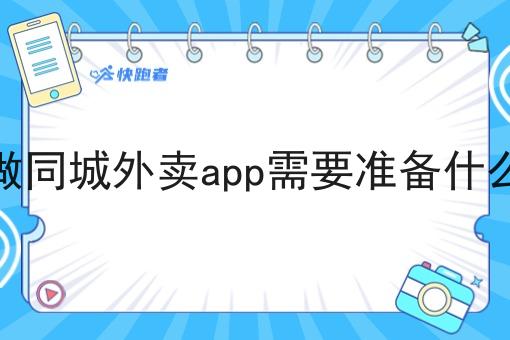 做同城外卖app需要准备什么