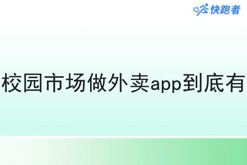 创业瞄准校园市场做外卖app到底有没有前途