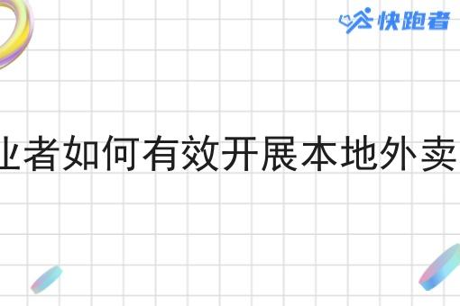 创业者如何*开展本地外卖app