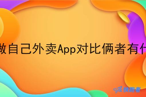 *和做自己外卖App对比俩者有什么区别