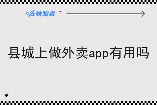 县城上做外卖app有用吗