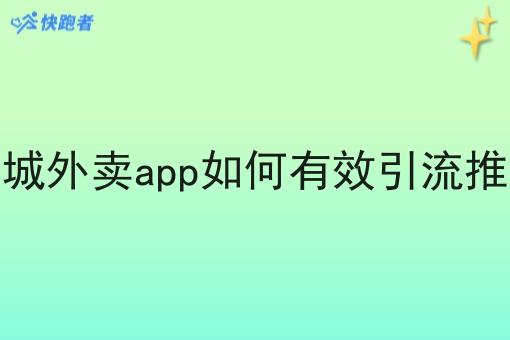 县城外卖app如何*引流推广 县城外卖app如何*引流推广