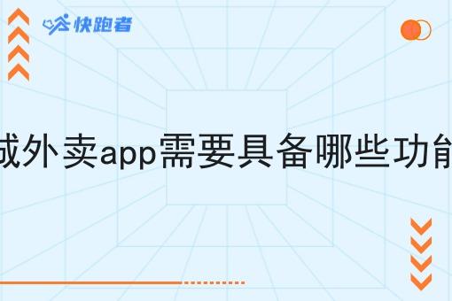 县城外卖app需要具备哪些功能呢