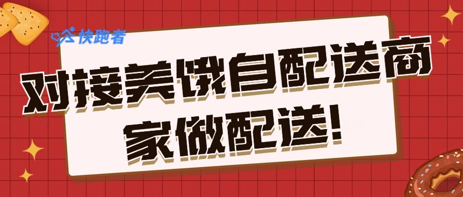 对接美饿自配送商家做配送.jpg