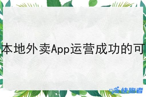 县城搭建本地外卖App运营成功的可能性高吗 县城搭建本地外卖App运营成功的可能性高吗