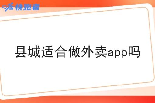 县城适合做外卖app吗 县城适合做外卖app吗