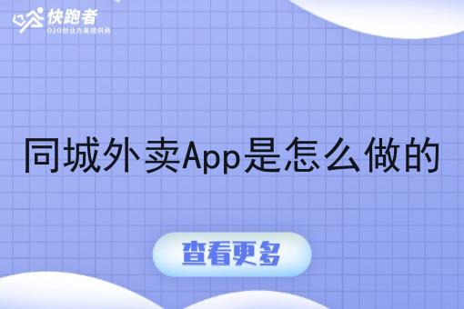 同城外卖App是怎么做的 同城外卖App是怎么做的