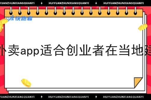 同城外卖app适合创业者在当地建立吗 同城外卖app适合创业者在当地建立吗