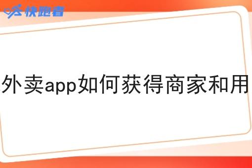 同城本地外卖app如何获得商家和用户的青睐 同城本地外卖app如何获得商家和用户的青睐