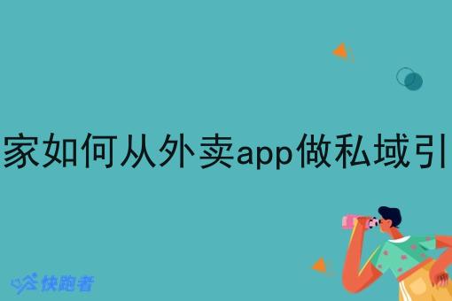 商家如何从外卖app做私域引流 商家如何从外卖app做私域引流