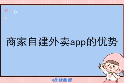 商家自建外卖app的优势 商家自建外卖app的优势