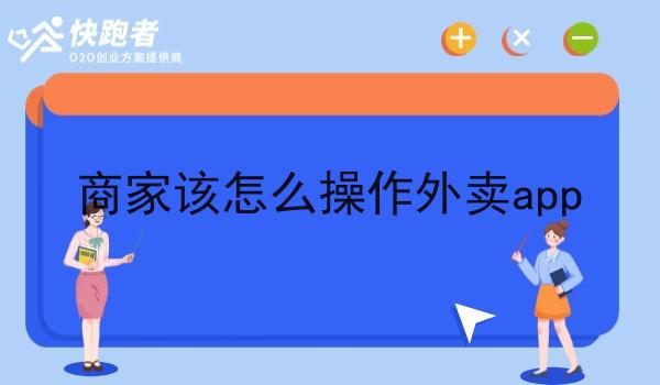 商家该怎么操作外卖app 商家该怎么操作外卖app