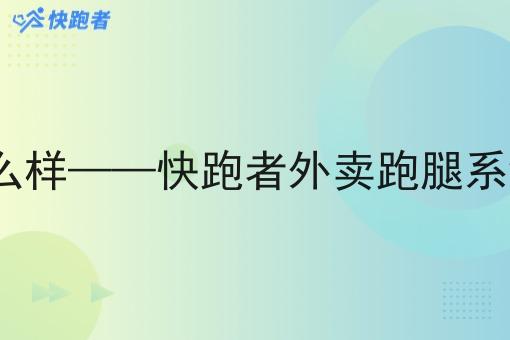 在乡镇外卖APP怎么样——快跑者外卖跑腿系统的优势作用分析