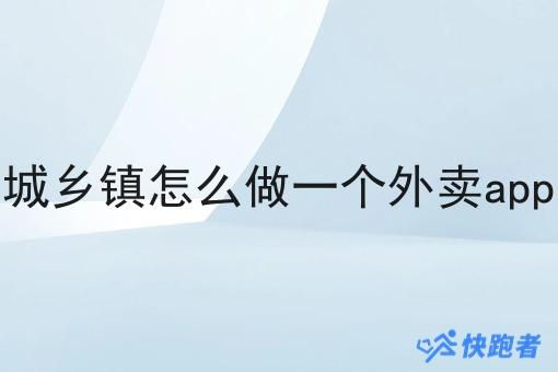 在同城乡镇怎么做一个外卖app命名