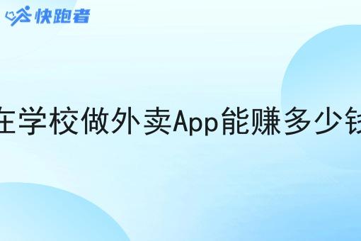 在学校做外卖App能赚多少钱