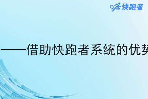 在家也能做外卖App——借助快跑者系统的优势实现外卖创业梦想 在家也能做外卖App——借助快跑者系统的优势实现外卖创业梦想