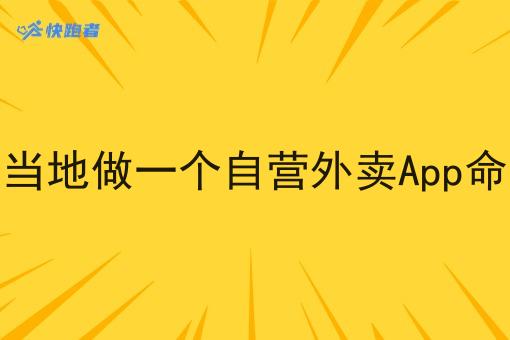 在当地做一个自营外卖App命名 在当地做一个自营外卖App命名