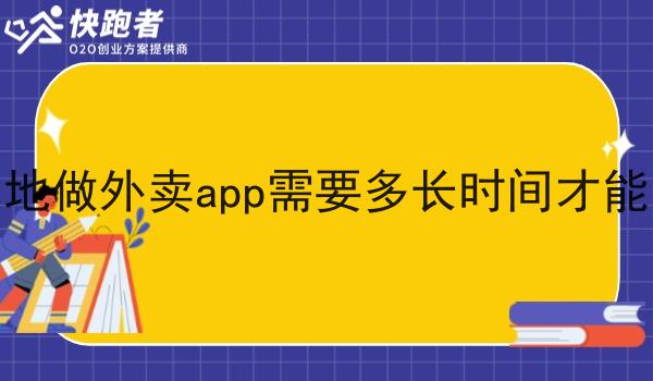 在本地做外卖app需要多长时间才能回本 在本地做外卖app需要多长时间才能回本
