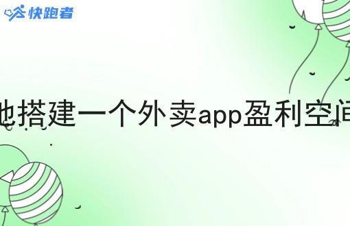 在本地搭建一个外卖app盈利空间大吗