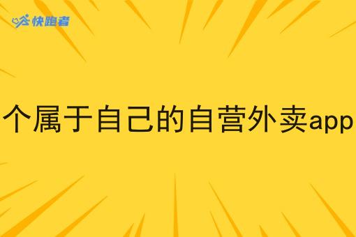 在校园做一个属于自己的自营外卖app怎么样命名