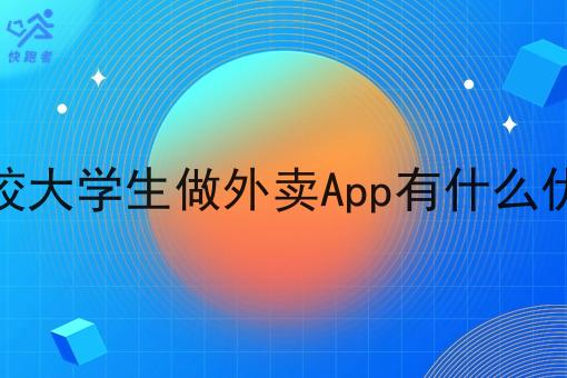 在校大学生做外卖App有什么优势