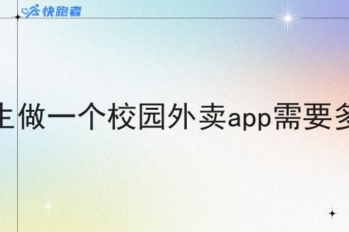在校学生做一个校园外卖app需要多少资金