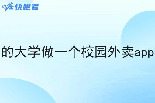 在自己所在的大学做一个校园外卖app需要怎么做