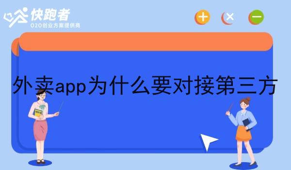 外卖app为什么要对接第三方 外卖app为什么要对接第三方