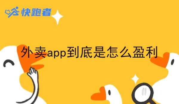 外卖app到底是怎么盈利 外卖app到底是怎么盈利