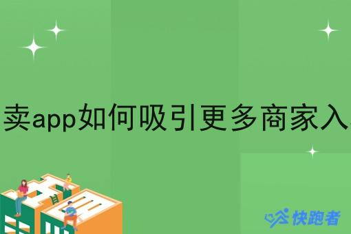 外卖app如何吸引更多商家入驻 外卖app如何吸引更多商家入驻