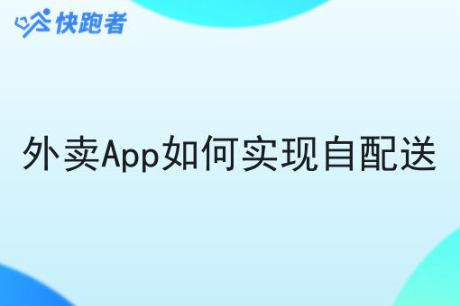 外卖App如何实现自配送 外卖App如何实现自配送