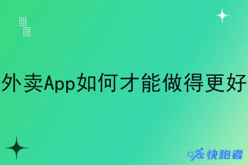 外卖App如何才能做得更好 外卖App如何才能做得更好