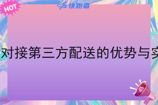 外卖App对接第三方配送的优势与实践分析 外卖App对接第三方配送的优势与实践分析