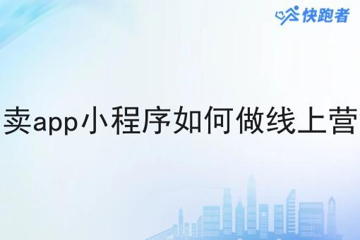 外卖app小程序如何做线上营销 外卖app小程序如何做线上营销