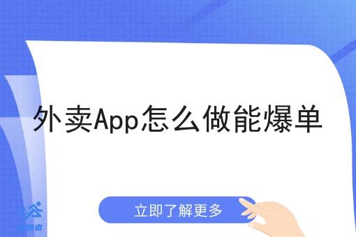 外卖App怎么做能爆单 外卖App怎么做能爆单