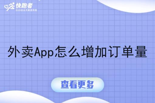 外卖App怎么增加订单量 外卖App怎么增加订单量