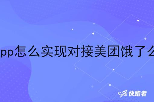 外卖App怎么实现对接美团饿了么订单 外卖App怎么实现对接美团饿了么订单